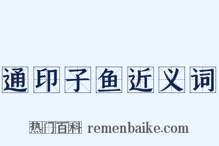 通印子鱼近义词是什么意思的图片
